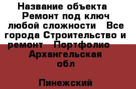  › Название объекта ­ Ремонт под ключ любой сложности - Все города Строительство и ремонт » Портфолио   . Архангельская обл.,Пинежский 